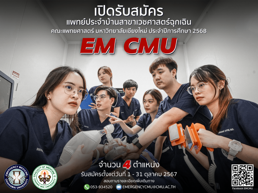โปสเตอร์ประชาสัมพันธ์แพทย์ประจำบ้าน รอบที่ 1 ปี 2568